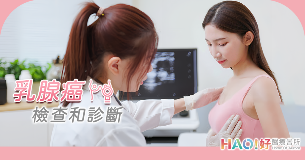 乳腺癌檢查