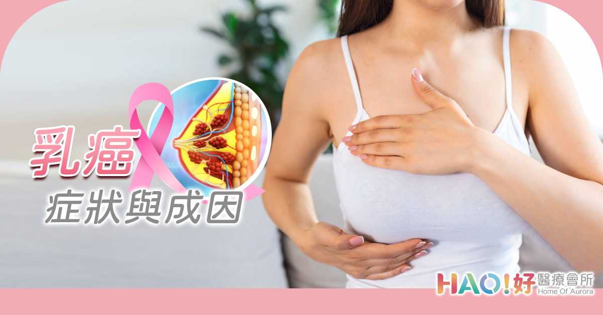 乳癌症狀及成因